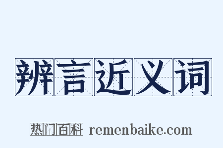 辨言近义词是什么意思的图片